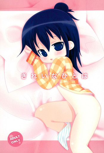 (C79) [たまや (たま助)] きれいなひとは (みつどもえ)