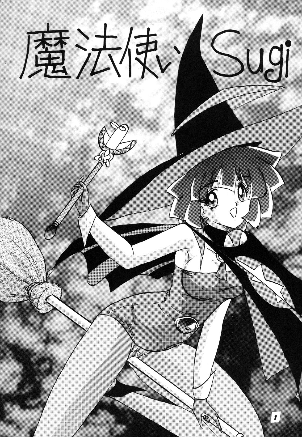 [関東うさぎ組 (上藤政樹)] 魔法使いSugi (魔法使いTai!)