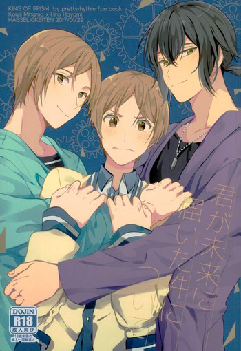 (禁断のプリズム2) [Habseligkeiten (EunRam)] 君が未来に届いた件について (プリティーリズム)