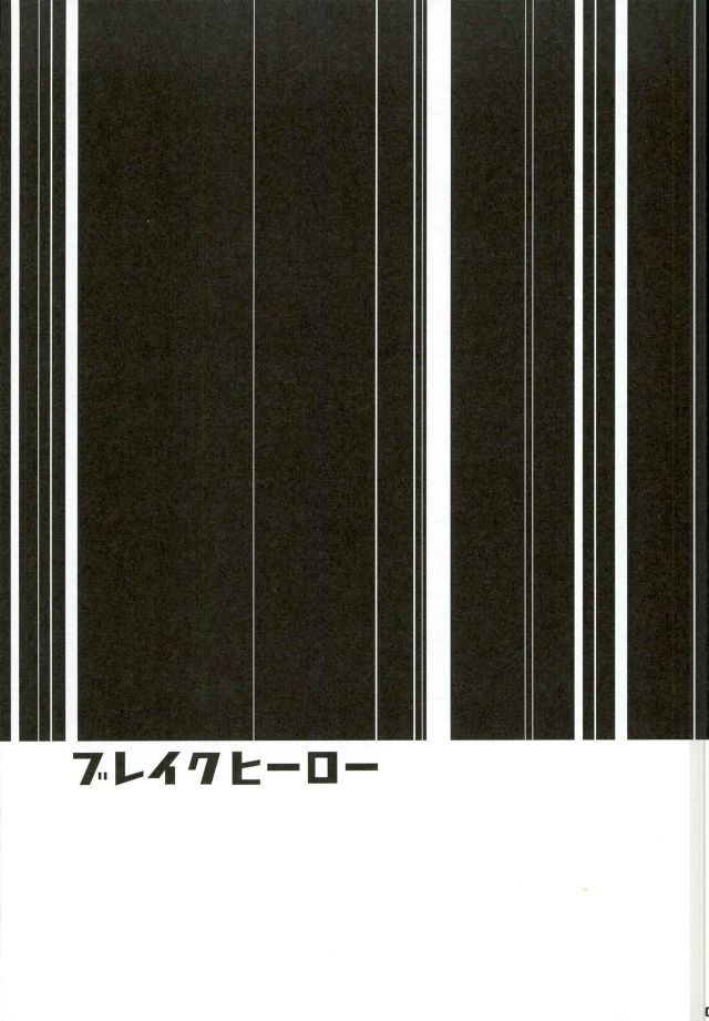 (G魂戦ノ華2) [ウルバン (ヒサト)] ブレイクヒーロー (機動戦士ガンダム 鉄血のオルフェンズ)