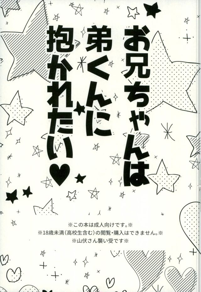 (閃華の刻 9 年納) [冬は寒い (暖冬)] お兄ちゃんは弟くんに抱かれたい (刀剣乱舞)