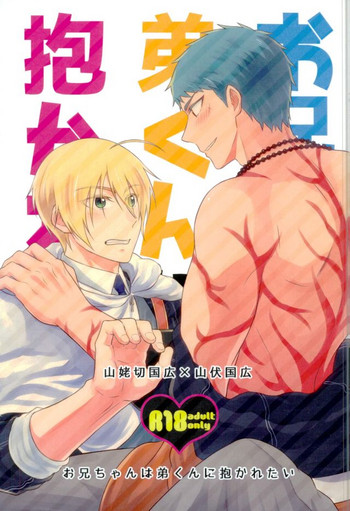 (閃華の刻 9 年納) [冬は寒い (暖冬)] お兄ちゃんは弟くんに抱かれたい (刀剣乱舞)