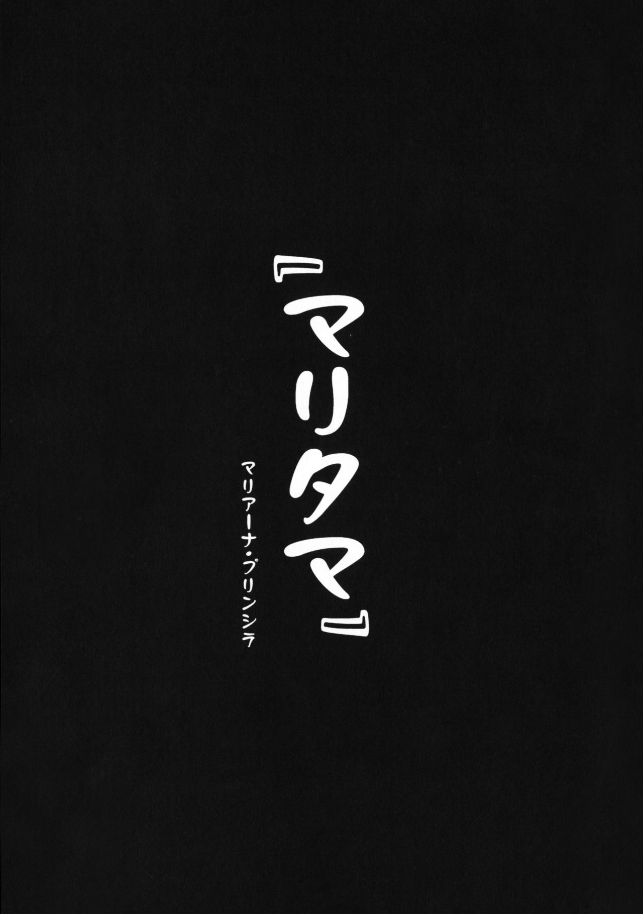 (COMIC1☆11) [真珠貝 (武田弘光)] マリタマ (レコラヴ)