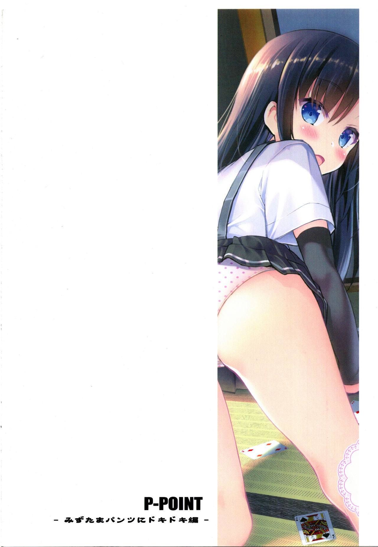 (C91) [P-POINT (Pikazo)] 朝潮とあそぼ! - みずたまパンツにドキドキ編 - (艦隊これくしょん -艦これ-)