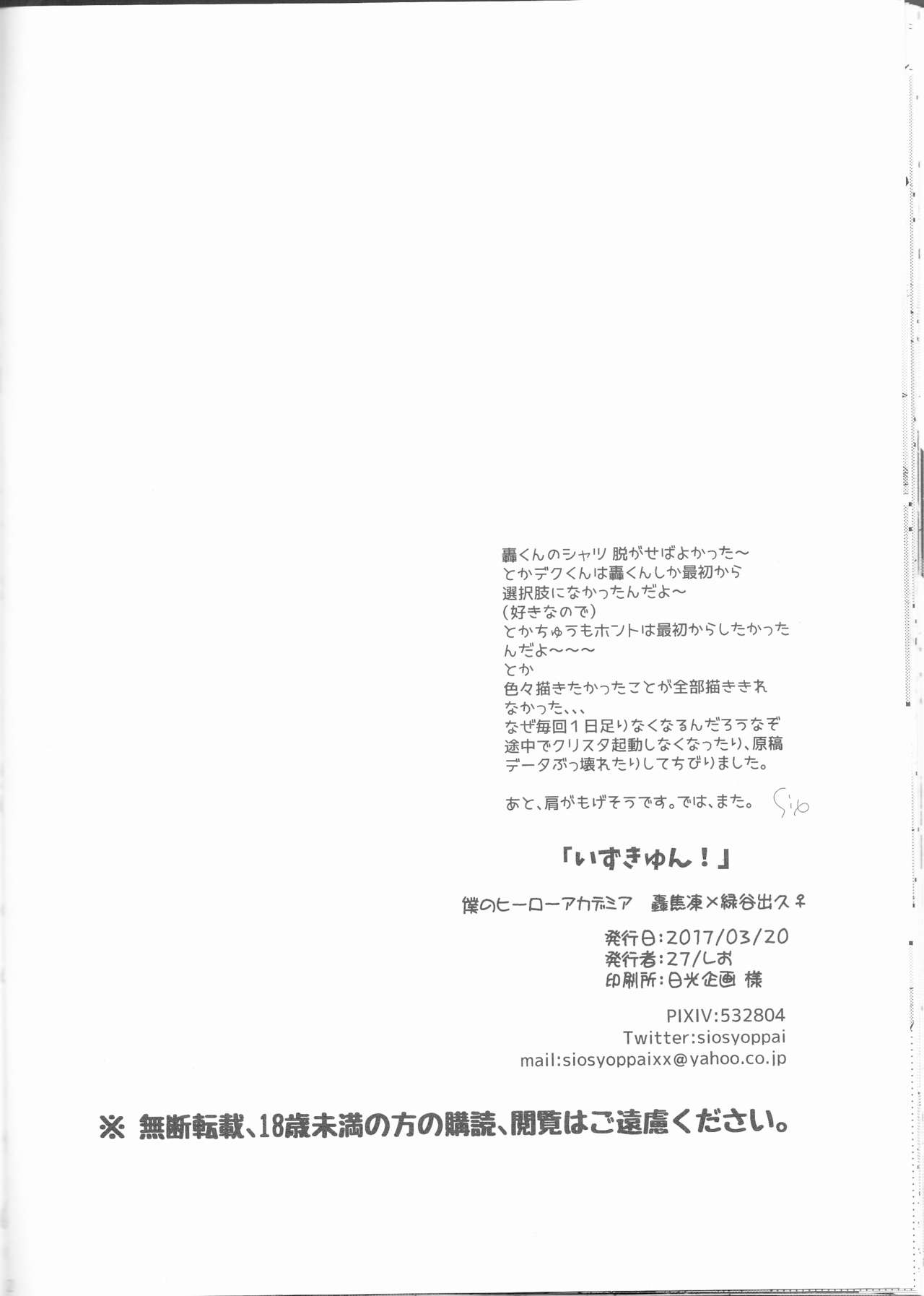 (どうやら出番のようだ!6) [27 (しお)] いずきゅん! (僕のヒーローアカデミア)