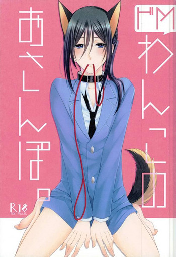 (C87) [C.latte (巡めぐる)] ドMわんこのおさんぽ。 (K)