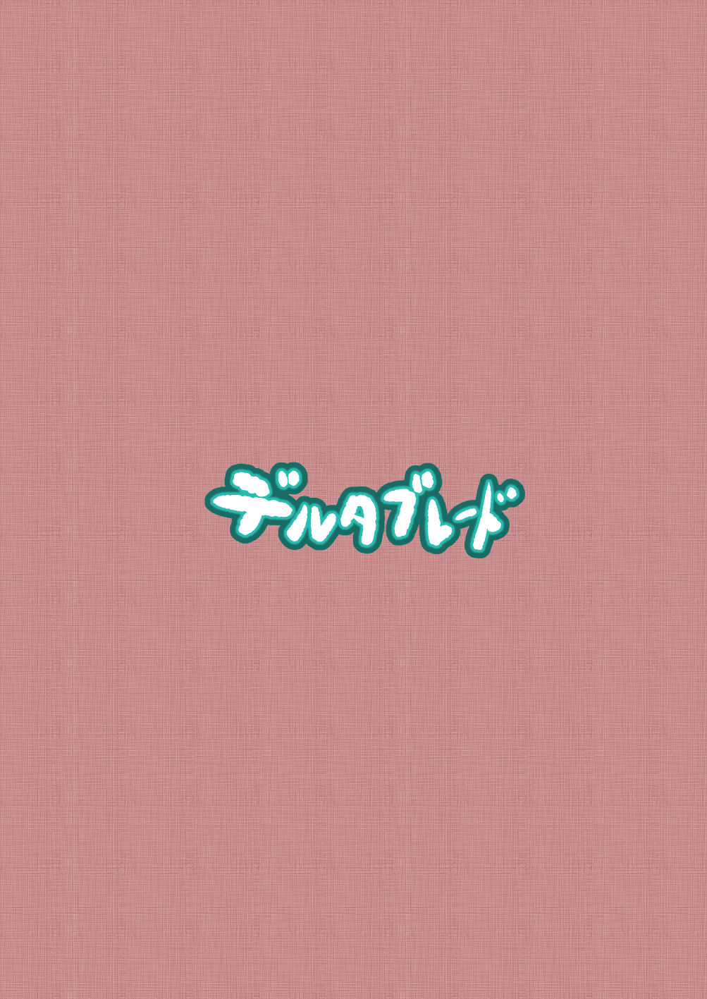 [メタルドリルピュアちんぽランド (すみやお)] 性的知識の無いかっこいいさんを誤魔化して無責任エッチする感じです [DL版]