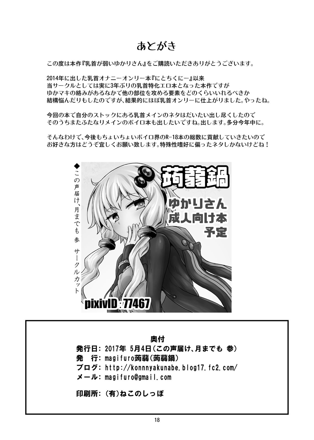 [蒟蒻鍋 (magifuro蒟蒻)] 乳首が弱いゆかりさん (VOCALOID) [DL版]