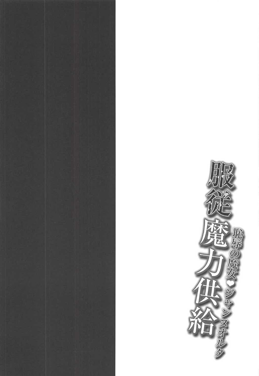 (COMIC1☆11) [おほしさま堂 (GEKO)] -恥辱の魔女♥ジャンヌオルタ- 服従魔力供給 (Fate/Grand Order)