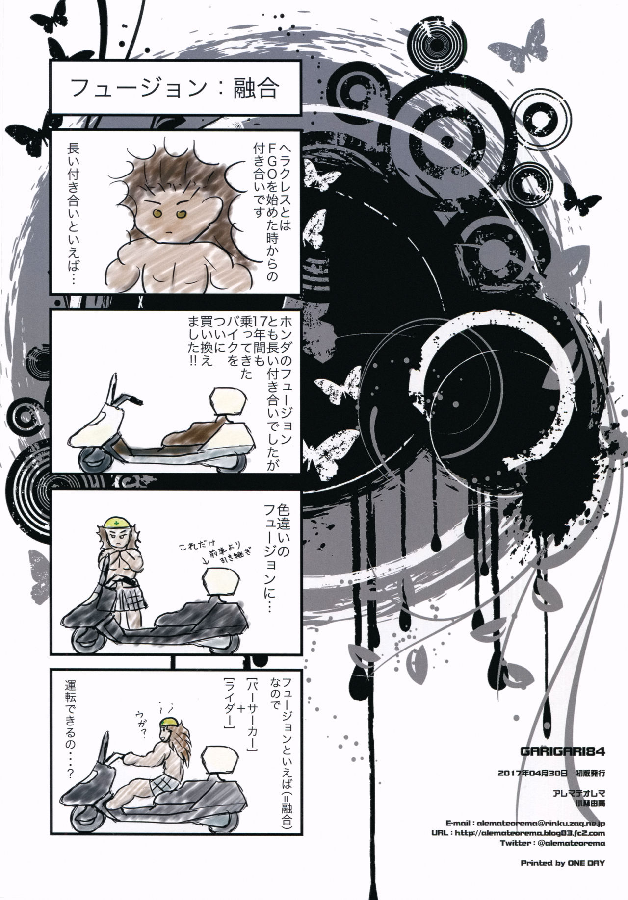 (COMIC1☆11) [アレマテオレマ (小林由高)] GARIGARI84 (Fate/Grand Order)
