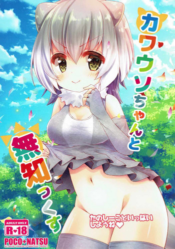 (ジャパリケット) [ぽこなつ (甘夏あき)] カワウソちゃんと無知っくす (けものフレンズ)
