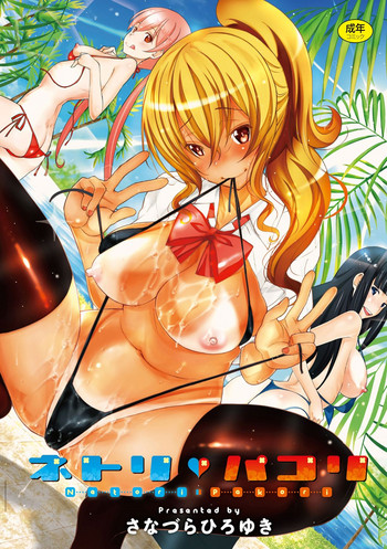 [さなづらひろゆき] ネトリ♡パコリ [DL版]
