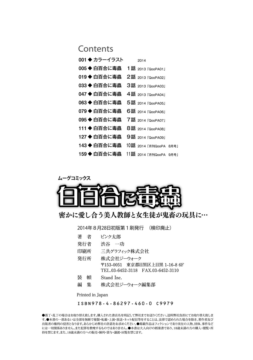 [ピンク太郎] 白百合に毒蟲 ～密かに愛し合う美人教師と女生徒が鬼畜の玩具に… [中国翻訳]