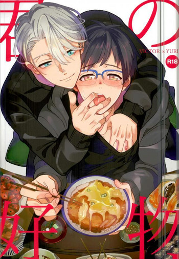 (2人のラブ・シークエンス) [COCO (ススグ)] 君の好物 (ユーリ!!! on ICE)