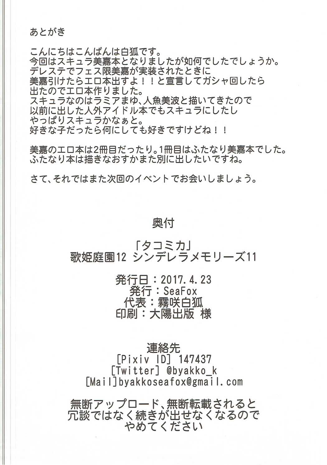 (歌姫庭園12) [SeaFox (霧咲白狐)] タコミカ (アイドルマスター シンデレラガールズ)