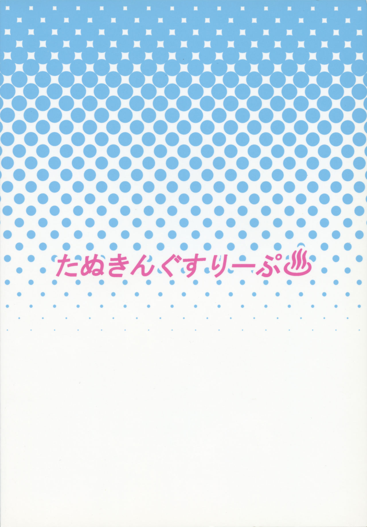 (C85) [たぬきんぐすりーぷ (ドラチェフ)] 痴女リス交尾温泉 (ブレイブルー)