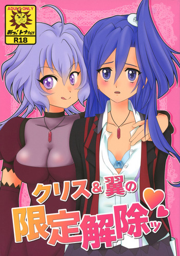 (C84) [mjolk (あぉやまれも)] クリス&翼の限定解除ッ (戦姫絶唱シンフォギア)