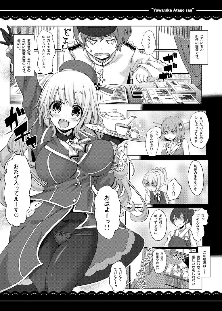 [伊東ライフ] やわらか愛宕さん (艦隊これくしょん -艦これ-) [DL版]