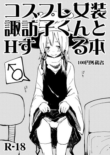 [100円外務省 (みりの)] コスプレ女装諏訪子くんとHする本 (東方Project) [DL版]