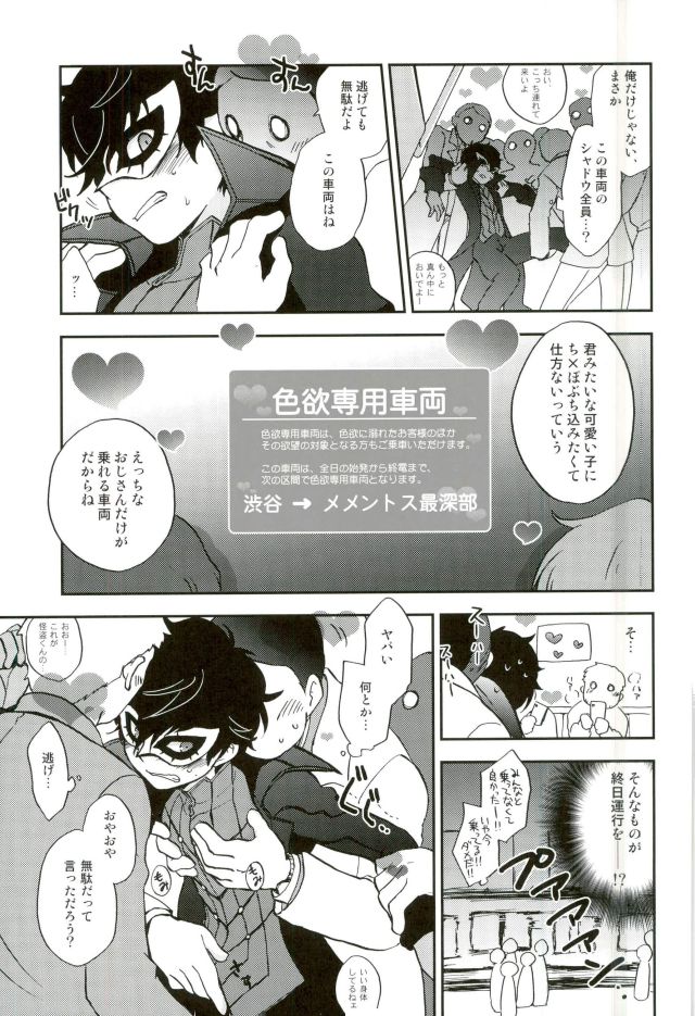 (C91) [兄貴漢堂 (きりがくれたかや)] 特別急行メメントス (ペルソナ5)