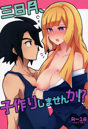 (HARUCC22) [KTN (みく)] 三日月、子作りしませんか!? (機動戦士ガンダム 鉄血のオルフェンズ)