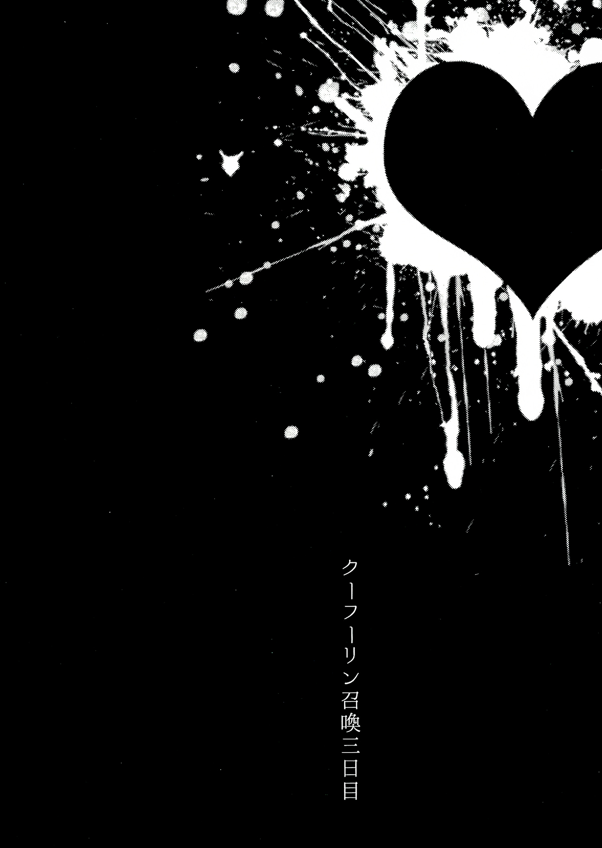 (C86) [酔いどれロデオ (Sabbath)] バゼットさんと槍たいっ! (Fate/hollow ataraxia) [中国翻訳]