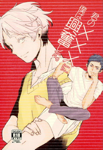 (SUPER25) [Diamond tiara (ササキ)] 君の×××に僕は興奮した。 (ハイキュー!!)