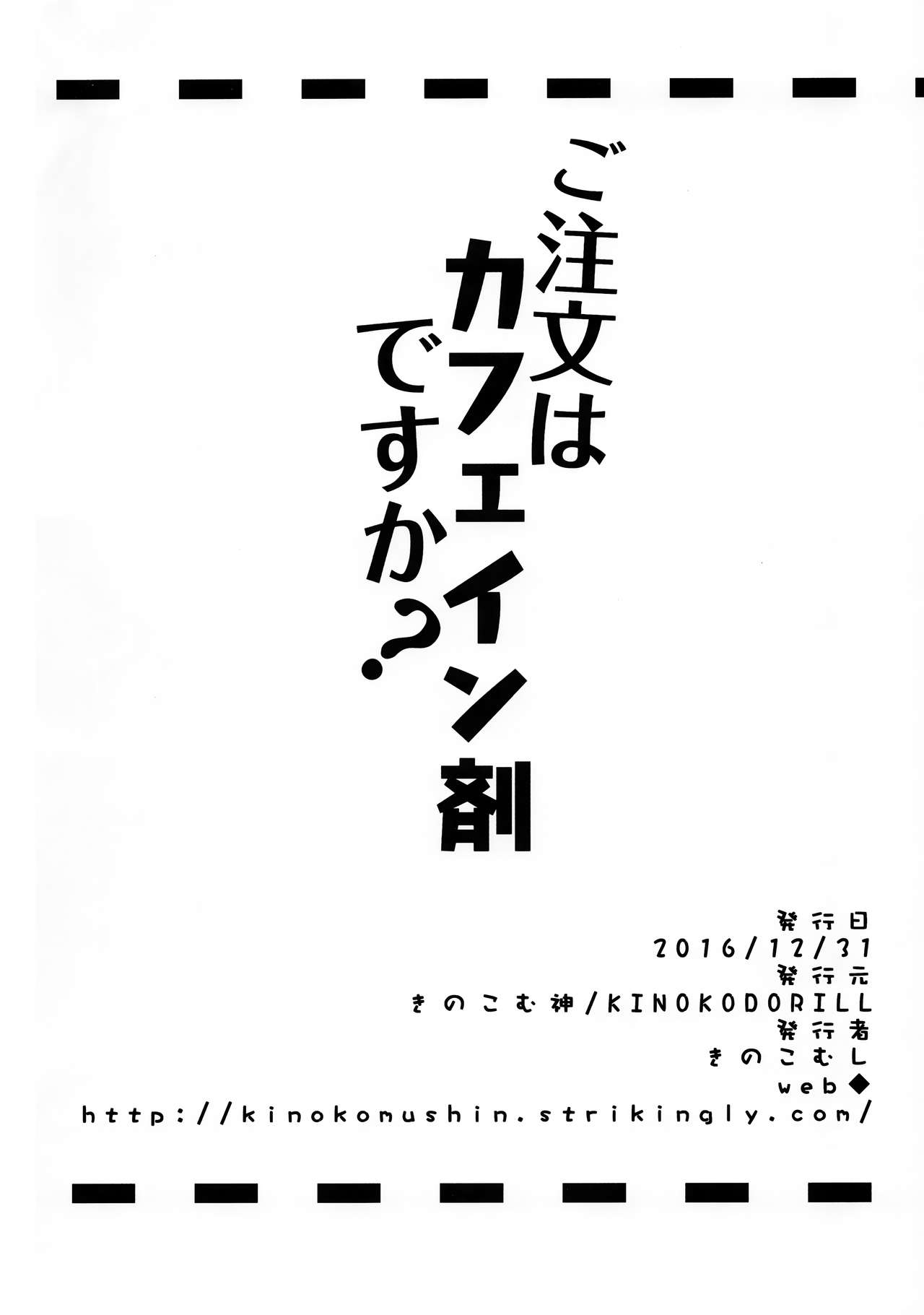 (C91) [きのこむ神 (きのこむし)] ご注文はカフェイン剤ですか? (ご注文はうさぎですか?)