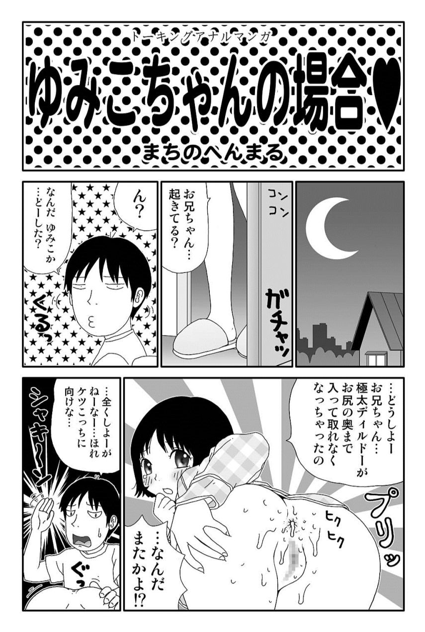 [町野変丸] 元祖 ゆみこちゃんの場合 弐 [DL版]