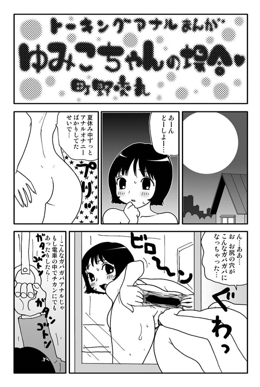 [町野変丸] 元祖 ゆみこちゃんの場合 弐 [DL版]