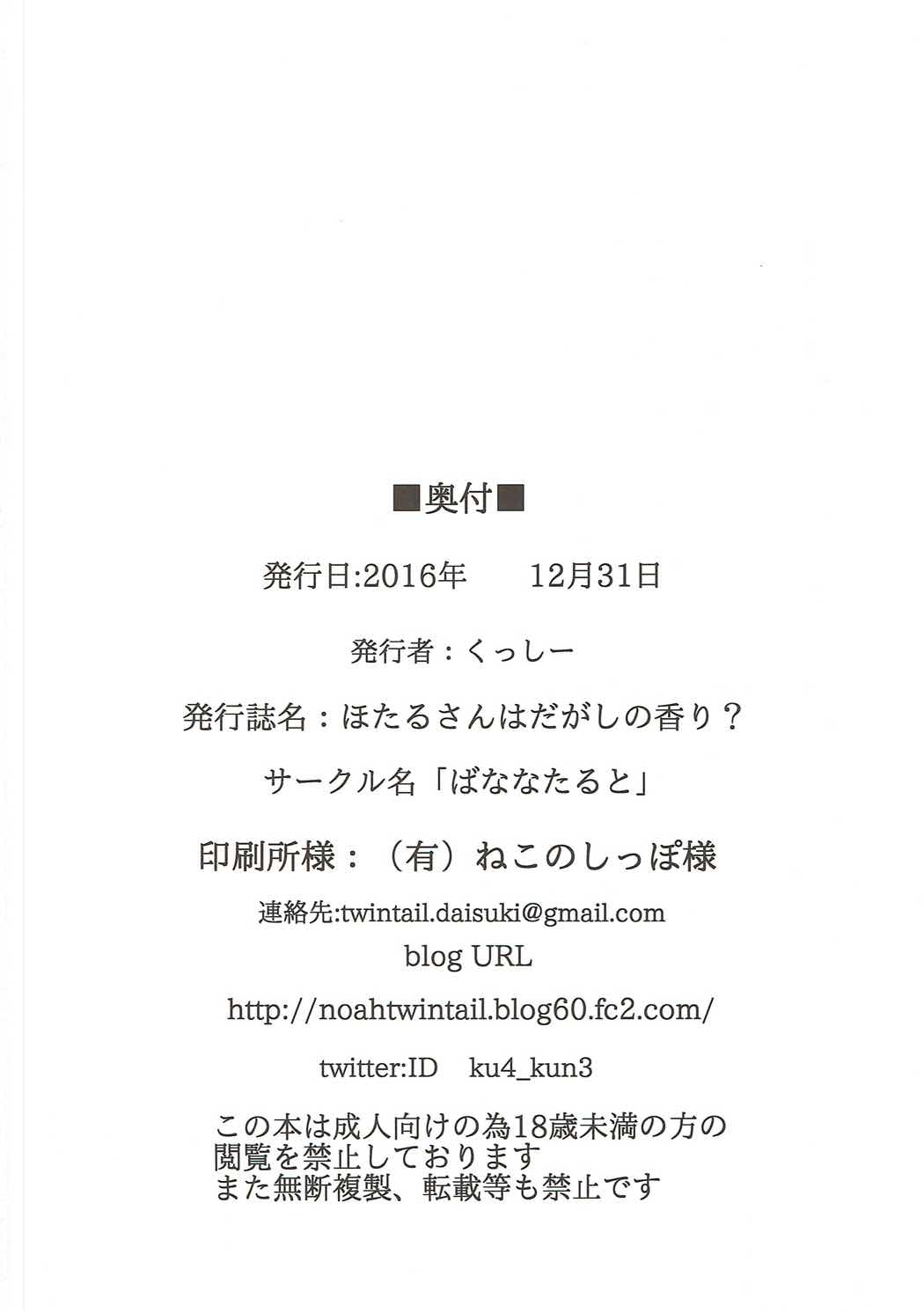 (C91) [ばななたると (くっしー)] ほたるさんはだがしの香り? (だがしかし)