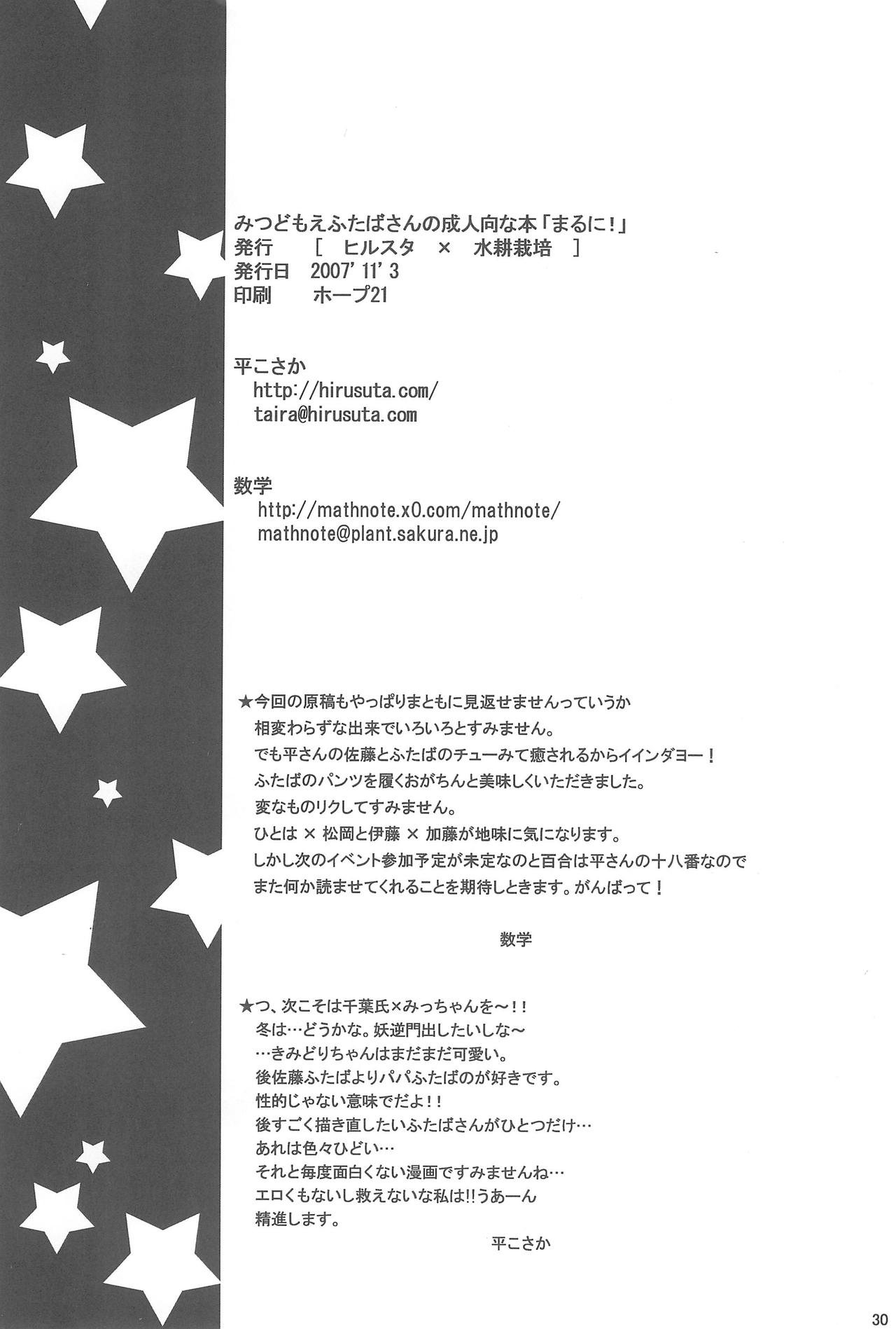 (Brand New Leaf 20) [ヒルスタ (平こさか、数学)] まるに! (みつどもえ)