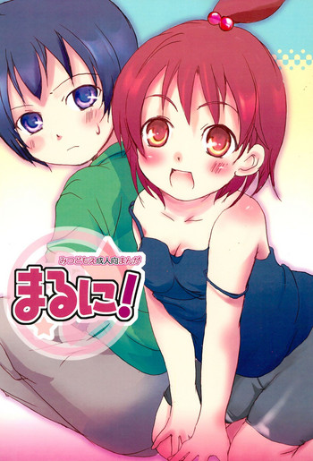 (Brand New Leaf 20) [ヒルスタ (平こさか、数学)] まるに! (みつどもえ)