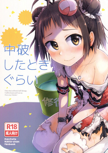 (C90) [はしくれ工房 (こう1)] 中破したときぐらい (艦隊これくしょん -艦これ-)