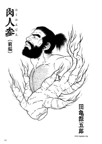 【田亀源五郎】肉忍人 【田亀源五郎】肉忍人