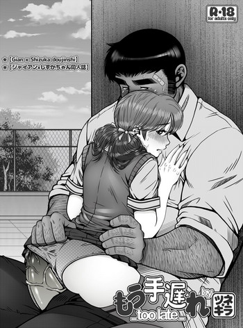 もう手遅れ もう手遅れ