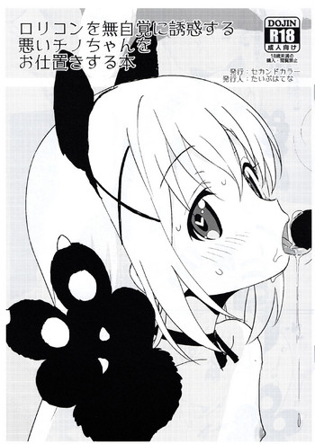 (C91) [セカンドカラー (たいぷはてな)] ロリコンを無自覚に誘惑する悪いチノちゃんをお仕置きする本 (ご注文はうさぎですか？)