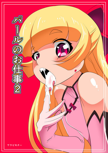 [ワラビモチー] パールのお仕事2