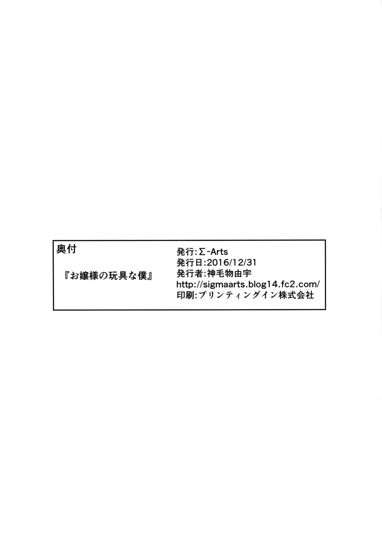 (C91) [Σ-Arts (神毛物由宇)] お嬢様の玩具な僕 [英訳]