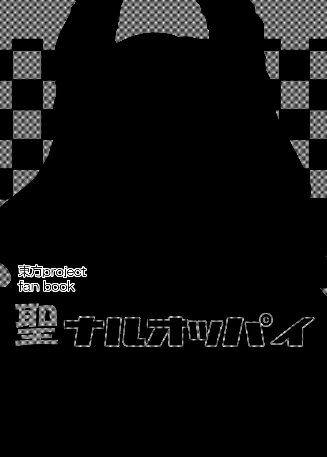 [Right away (坂井みなと)] 聖ナルオッパイ (東方Project) [DL版]