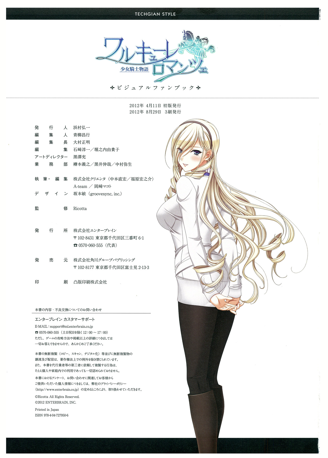 ワルキューレロマンツェ ビジュアルファンブック