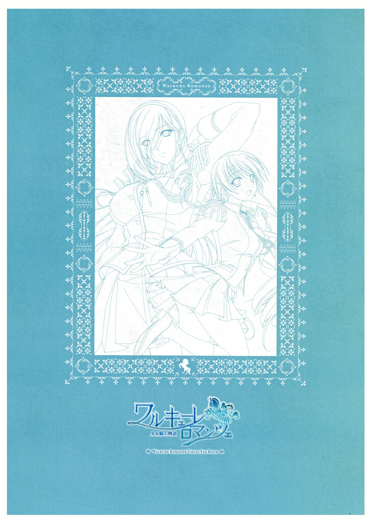 ワルキューレロマンツェ ビジュアルファンブック