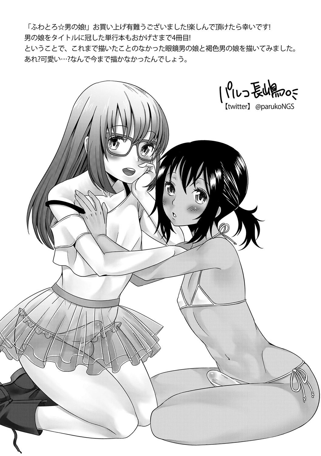 [パルコ長嶋] ふわとろ☆男の娘! [DL版]
