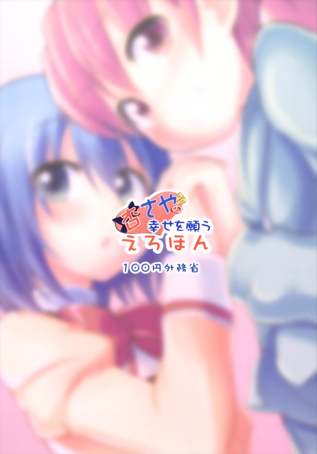 [100円外務省 (みりの)] 杏さやの幸せを願うえろほん (魔法少女まどか☆マギカ) [DL版]