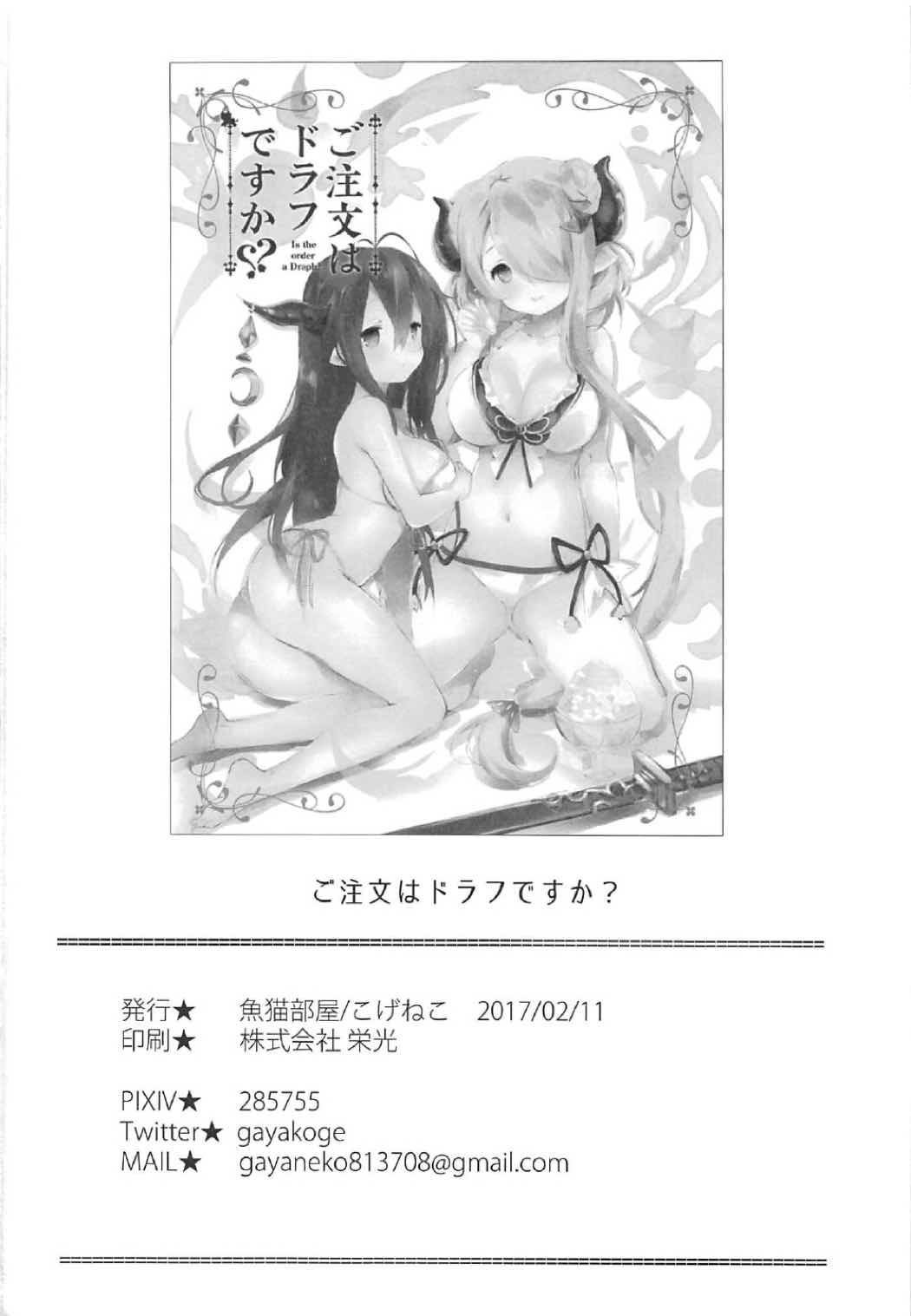 [魚猫部屋 (こげねこ)] ご注文はドラフですか? (グランブルーファンタジー)