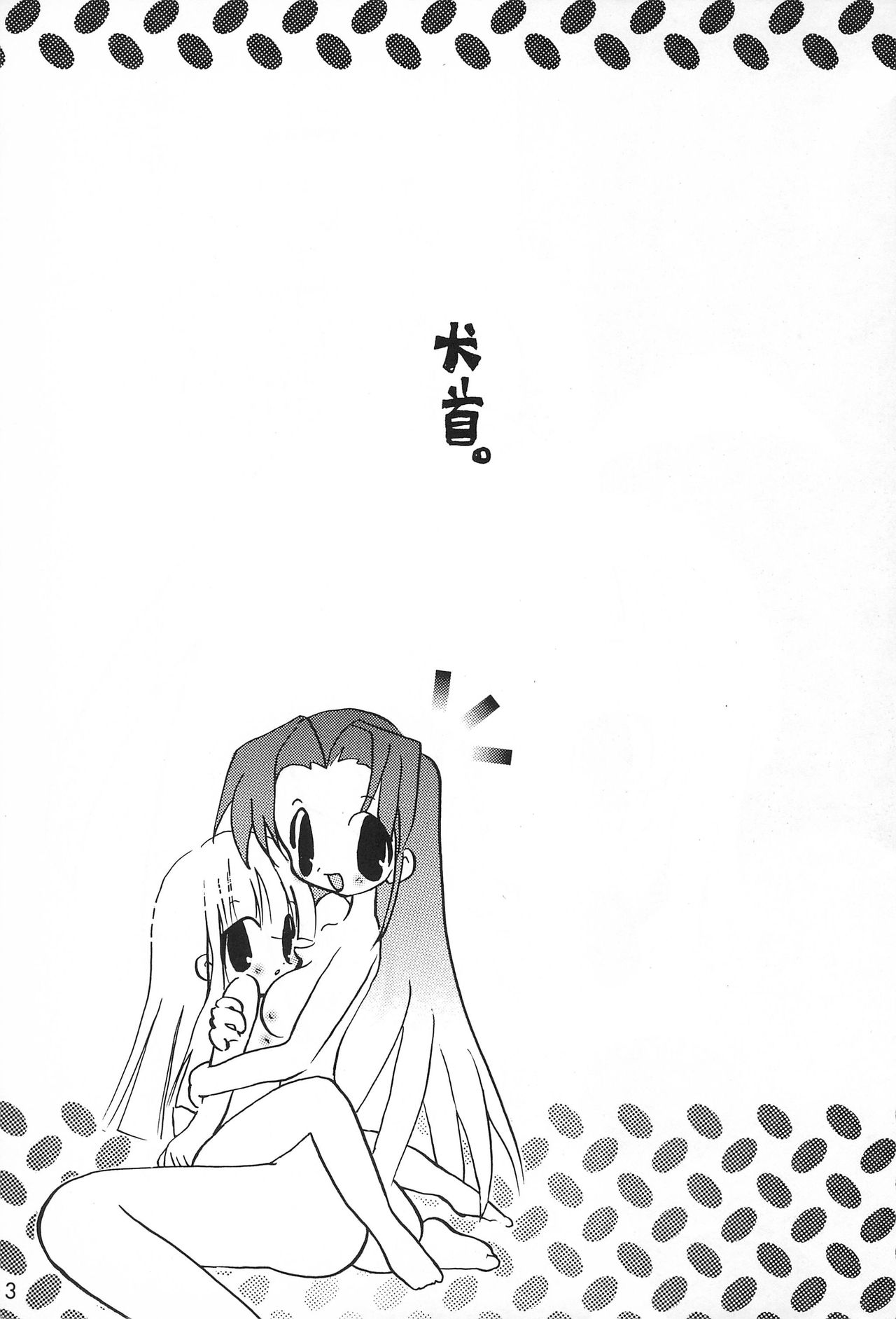 [はなまるいち (花丸梅吉)] 犬首 (よろず)