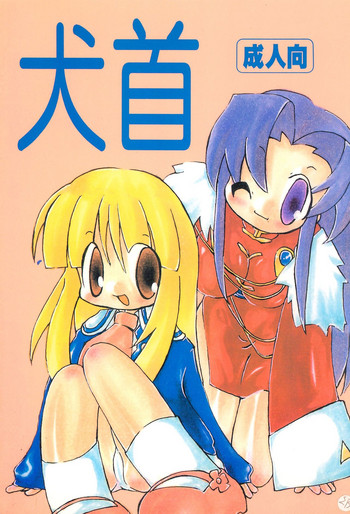 [はなまるいち (花丸梅吉)] 犬首 (よろず)