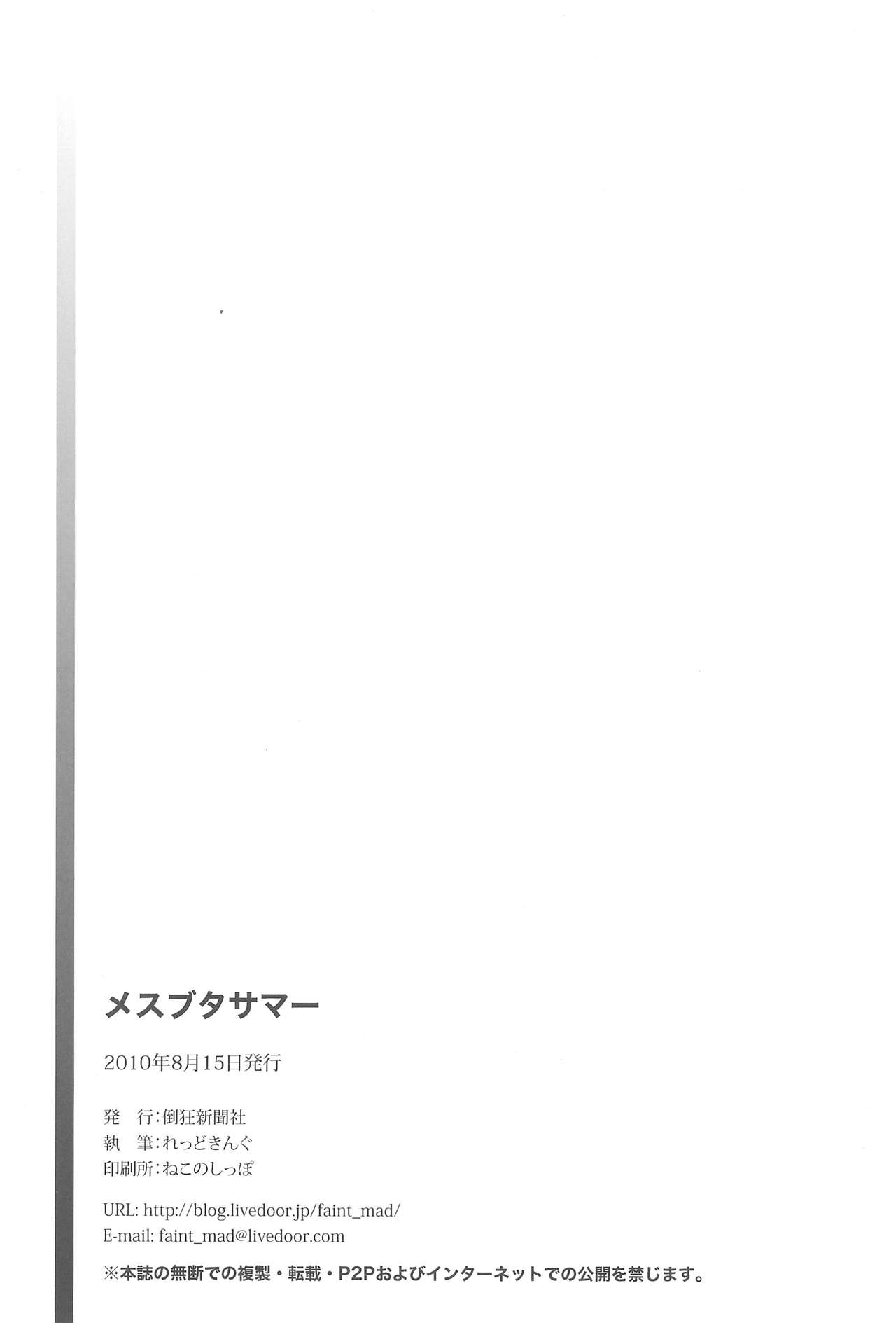 (C78) [倒狂新聞社 (れっどきんぐ)] メスブタサマー (みつどもえ)