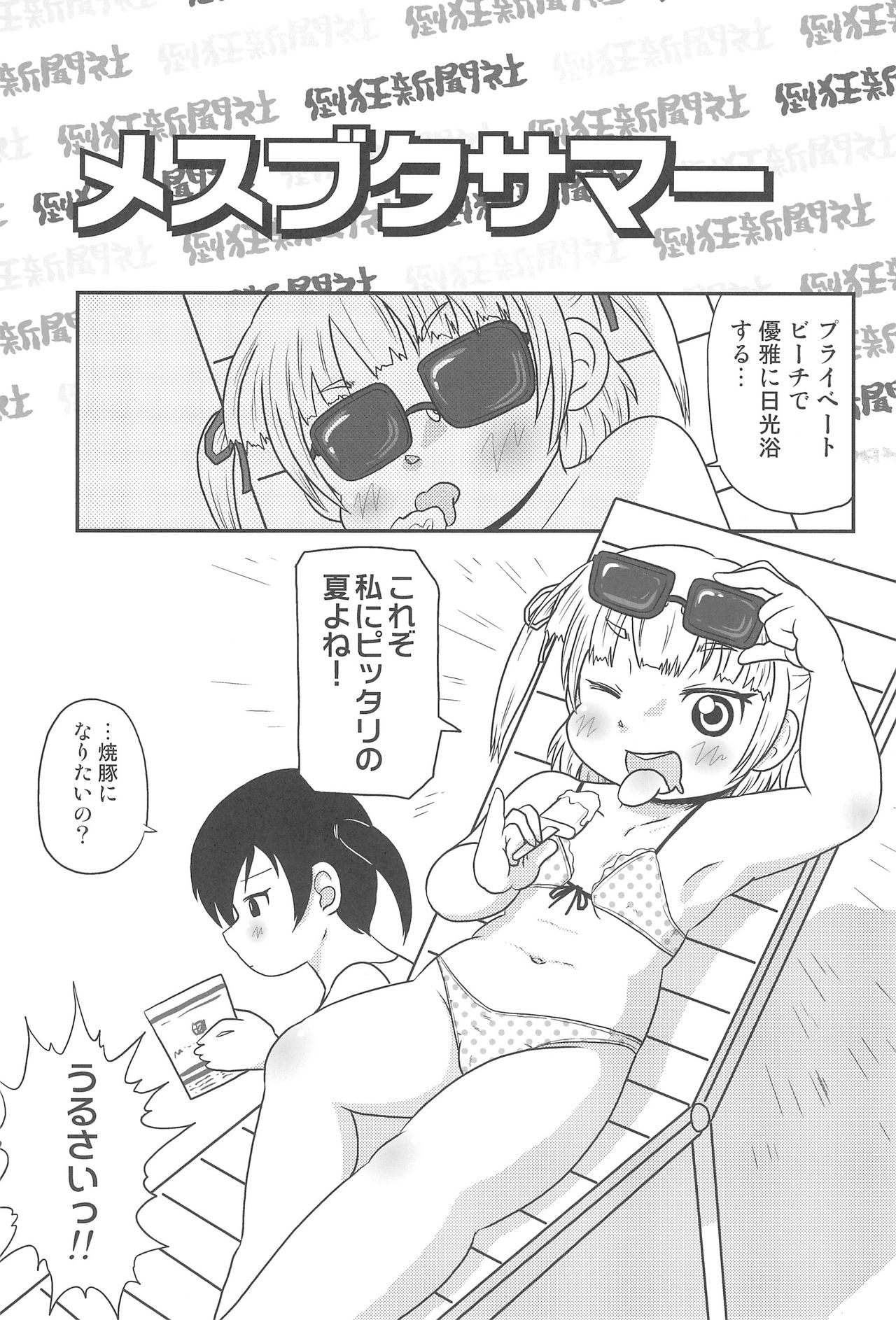 (C78) [倒狂新聞社 (れっどきんぐ)] メスブタサマー (みつどもえ)