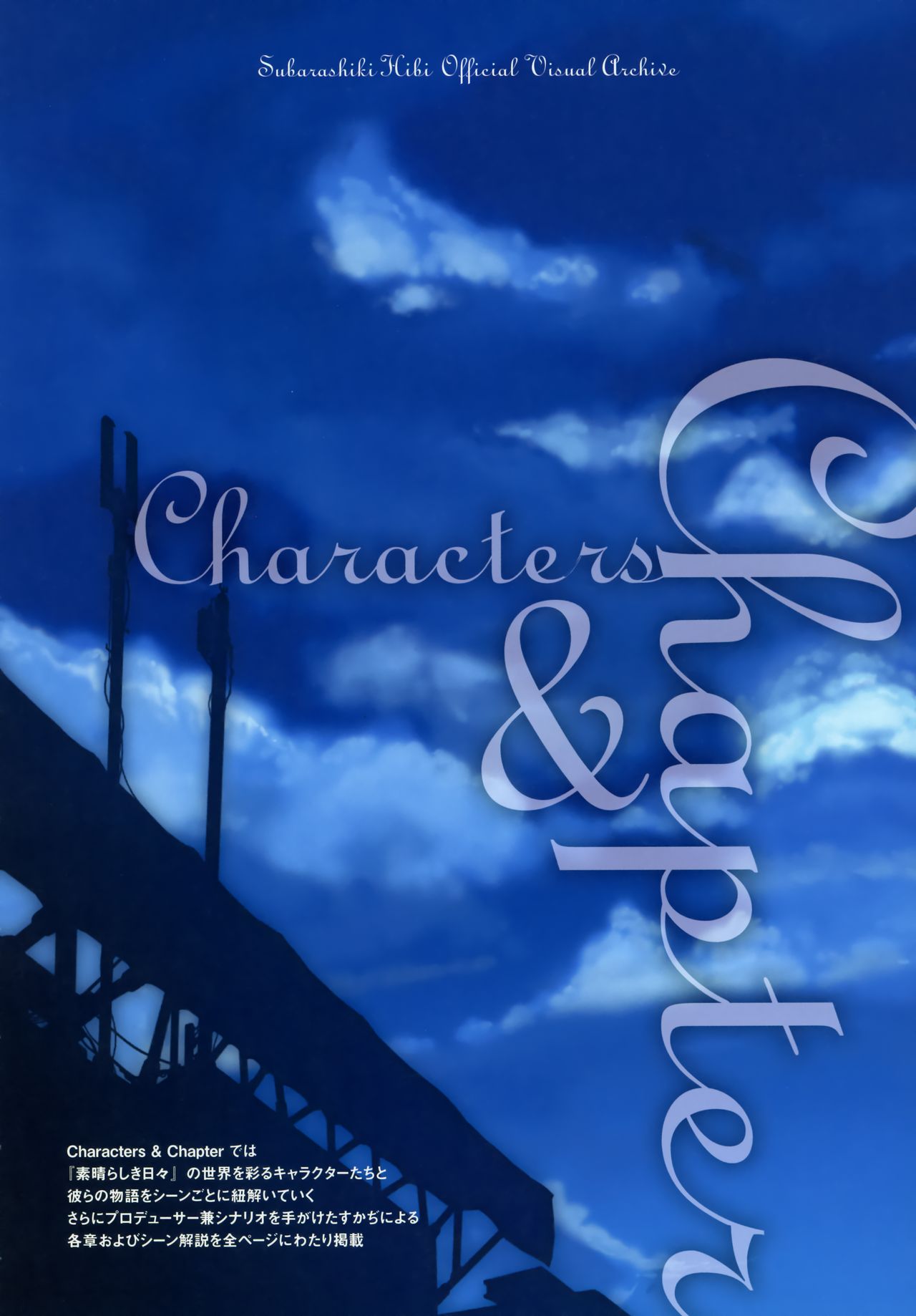 素晴らしき日々 ～不連続存在～ 公式ビジュアルアーカイヴ [ページ欠落]